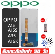 หน้าจอแท้ OPPO A15 2020/A15S/A35/A16Kจอ oppo a15/A15s/A35/A16Kจอพร้อมทัชสกรีน รับประกัน90วัน [เเถมกา