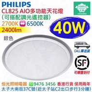 PHILIPS 飛利浦 CL825 圓形 銀色 AIO 多功能 天花燈 吸頂燈 40W 2400lm（可搭配 調光 調色溫 遙控器）訂購包順豐運費  實店經營 香港行貨 保用兩年