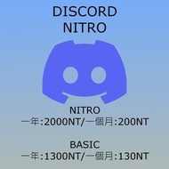 Discord會員 NITRO/BASIC