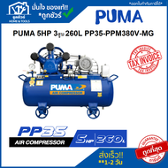 ปั๊มลม 260 ลิตร ชุดปั๊มลม PUMA 3HP 2สูบ 260L PP23P-PPM380V-MG ปั๊ม ลม 260L 3 แรง 2 สูบ พูม่า PUMA ป