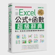 Excel 公式+函數職場專用超級辭典【暢銷第二版】：新人、老鳥到大師級都需要的速查指引 作者：王國勝
