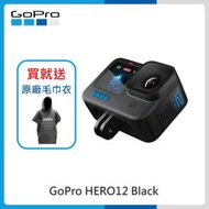 (送毛巾衣)GoPro HERO 12 Black 全方位運動攝影機 台灣公司貨