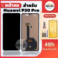 หน้าจอ  Huawei P30 Pro งานAAA สแกนนิ้วไม่ได้ แถมชุดไขควงกับกาวติดหน้าจอ แถมฟิล์มกันแตก