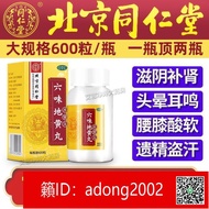 【加賴下標】特價六味地黃丸 北京同仁堂600粒男女滋陰補腎虛腎虧頭暈耳鳴腰膝酸軟