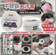 日本Imakara不銹鋼去污膏 廚房清潔劑 200ml  ✅洗鍋底 黑垢 通通輕鬆擊退