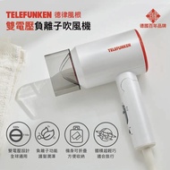 【TELEFUNKEN】德律風根雙電壓負離子吹風機(LT-HD2102M)