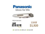 樂聲 FV712N 雙千翼渦輪抽油煙機 (100%全新行貨)