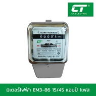 มิเตอร์ไฟฟ้า ไฟ1เฟส มาตรวัดไฟฟ้า CT Electric รุ่น EM3-86 ไฟ3เฟสEM4-86
