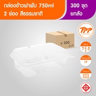 TPP (ยกลัง) กล่องข้าวฝาพับ 750ml 2 ช่อง PP 300 ใบ