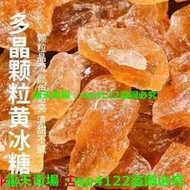 優品正宗甘蔗黃冰糖多晶老冰糖無添加純甘蔗土冰糖黃冰糖夏季冰粉批發