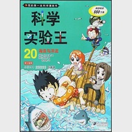 我的第一本科學漫畫書.科學實驗王.20：海浪與洋流 作者：韓國小熊工作室