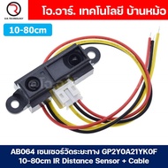 เซนเซอร์วัดระยะทาง โมดูลวัดระยะทาง Infrared Sensor IR Distance Sensor GP2Y0A21YK0F GP2Y0A02YK0F GP2Y