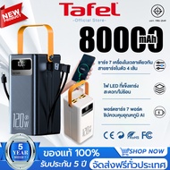 รับประกัน5 ปีพาวเวอร์แบงค์ 80000MAH รองรับชาร์จเร็ว ใช้ได้กับทุกรุ่นทุกยี่ห้อ สายชาร์จในตัว 2 เส้น Q