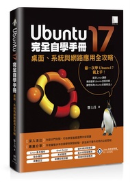 Ubuntu17完全自學手冊: 桌面、系統與網路應用全攻略