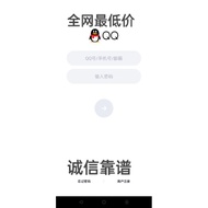 QQ账号 直登号 扫码号 全网最低价 等级随机