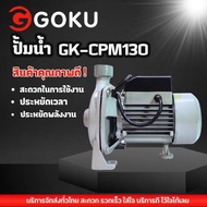 ปั๊มหอยโข่ง 0.5HP GK-CPM-130 ปั้มน้ำ ขนาด 1 นิ้ว คอล์ยทองแดงแท้ ทนทาน