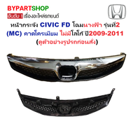 หน้ากระจัง HONDA CIVIC(ซีวิค) FD โฉมนางฟ้า รุ่นที่2 (Minor Change) คาดโครเมียม ไม่มีโลโก้ ปี2009-201