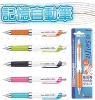 補貨中勿標-【筆倉】飛龍 Pentel Selfit 記憶自動鉛筆 XPR605