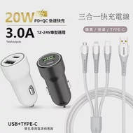 台灣製造 20W PD+QC雙協議快速車充(贈送 三合一充電線) 黑色