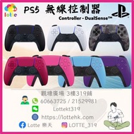 PS5 Controller - DualSense™ 無線控制器(午夜黑/白色/星塵紅/星幻粉/迷彩/星光藍/銀河紫) 原裝行貨 【每款不同價錢】