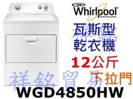 祥銘Whirlpool惠而浦12公斤WGD4850HW下拉門瓦斯型直立乾衣機請詢價
