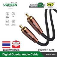 UGREEN RCA Coaxial Cable Phono Dolby Digital Audio Lead Male to Male S/PDIF Hi-Fi Stereo Cord Braided Compatible with TV Blu-ray Player Subwoofer Speaker Soundbar Amplifier Turntable Home Theater ความยาวสาย 1 เมตร รุ่น 70684