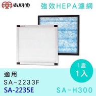 佳茵生活舖~SPT尚朋堂空氣清淨機SA-2233F/SA-2235E專用強效HEPA濾網 SA-H300