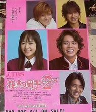 【日劇】(嵐Arashi)松本潤,井上真央-流星花園2【獨家珍藏日版海報】未貼