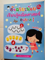 หนังสือเด็ก แบบฝึกเสริมทักษะ : อัจฉริยะน้อย เรียนรู้ คณิตศาสตร์ อนุบาล 1 (พิมพ์ครั้งที่ 2)