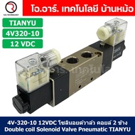 โซลินอยด์วาล์ว คอยล์ 2ข้าง 5/2 Double coil Solenoid Valve 4V120-06/4V220-08/4V320-10/4V420-15 12VDC2