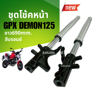 โช้คหน้า ชุดโช้คอัพ GPX DEMON125 จีพีเอ็กซ์ เดม่อน125 ชุดโช้คหน้าGpx demon สีบรอนซ์ ชุดกระบอกโช้คพร้