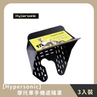 【Hypersonic】摩托車收機遮陽罩(3入)