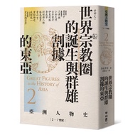 [Asian Character History 2] The Birth and the Birth of the World Religion Circle and the East Asia C