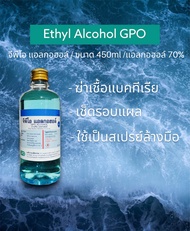 Ethy Alcohol GPO แอลกอฮอล์ จีพีโอ 70% ล้างมือ ล้างแผล ทำความสะอาด ฯลฯ ส่งจริง ของแท้ 💯
