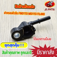 ฝาครอบหัวฉีด fino115i mio115i fino-fi gt125 r15  grand filano หัวฉีดฟีโน่ 115 i ฝาครอบหัวฉีด115i ฝาครอบหัวฉีดยามาฮ่า พร้อมส่ง