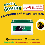 FB Battery HYBRID LN4 F-435 แบตเตอรี่ขั้วจม แบตกึ่งแห้ง แบตเตอรี่รถยนต์ 85 แอมป์ ไฟแรง ใหม่จากโรงงาน