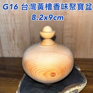 【元友】 G16 H 台灣黃檜 台灣檜木 聚寶盆 香味 財眼 紋路美 擺件 擺飾 聞香 收藏