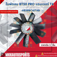 ฟรีปั้มติดใบพัดลม ฟอร์ดแรนเจอร์ T6 2.23.2 #1D00-15-140(EB6G-8c617-CA) **สินค้าคนไทยจำหน่าย สินค้าราค