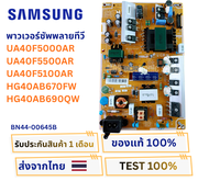 เพาเวอร์ซัพพลาย SAMSUNG  UA40F5000AR  UA40F5500AR  UA40F5100AR  HG40AB670FW  HG40AB690QW  ( BN44-006