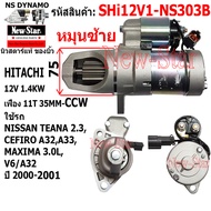 ไดสตาร์ท ใช้รถ NISSAN TEANA 2.3CEFIRO A32A33MAXIMA 3.0LV6/A32 ไดHITACHI 12V 1.4KW 11ฟัน ประกันโดย ร.