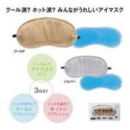 (銀色) 日本3WAY 眼罩 (一般/熱敷/冷敷)