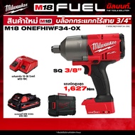 Milwaukee - M18 ONEFHIWF34-0X ASIA บล็อกกระแทกไร้สาย 18 โวลต์ 3/4"" + พร้อมแบต และ แท่นชาร์จ QT 3