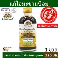 อภัยภูเบศร ผสม มะขามป้อม 120ml [1 ขวด] ผลิตภัณฑ์สมุนไพรขายทั่วไป