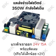 OKMUSIC กำลังไฟเต็ม สวิตช์ชิ่ง24v 15A สวิตช์ชิ่ง 24 v สวิทชิ่ง24โวลต์ power supply 24v Switching Pow