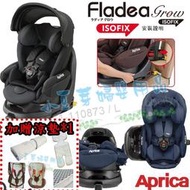 Aprica ISOFIX 汽車安全座椅 §小豆芽§ Fladea grow Premium 臥床椅【贈西川 涼墊*1