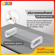 BDEE แท่นวางจอคอมพิวเตอร์ รุ่น MS-1000 (USB 3.0/4 PORT) พร้อมสายเชื่อมพอร์ท USB