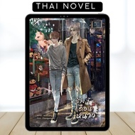 [Bahasa Indonesia] LATELY, IT'S WINTER SEASON • BL • Thai Novel • COMPLETE