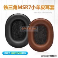 【yiyi】我的樂至✨鐵三角ATH-MSR7 M50X M30X 40X耳機套M20 MX60 M50XBT小羊皮耳罩