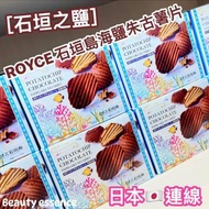 日本代購🇯🇵 ROYCE沖繩石垣島海鹽朱古力薯片