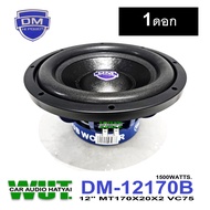 DM hipower ลำโพงซับเบส ซับวูปเฟอร์ 12 นิ้ว  โครงหหล่อ วอยคู่  1500วัตต์ MT 170x20x2 VC75 ดำ  (1ดอก)